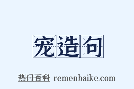 宠造句是什么意思的图片